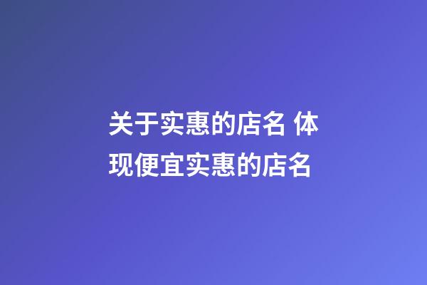 关于实惠的店名 体现便宜实惠的店名-第1张-店铺起名-玄机派
